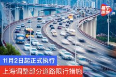 上海调整部分道路限行措施 11月2日起正式执行