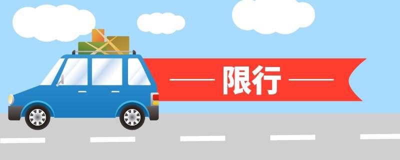 北京专项作业车限行规定有哪些？
