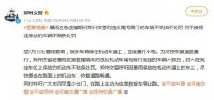 郑州交警：暴雨应急救援期间，违反尾号限行车辆不处罚
