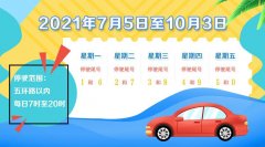 2021年7月5日至2021年10月3日北京机动车车牌尾号限行规定