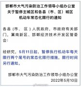 5月11日起，邯郸暂停机动车常态化限行
