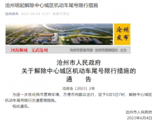 河北沧州6月5日7时起，解除中心城区机动车尾号限行措施