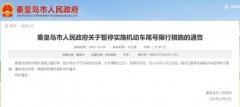 10月20日，秦皇岛暂停实施机动车尾号限行措施
